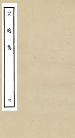 106138-四庫全書珍本初集集部別集類之東塘集03 .pdf