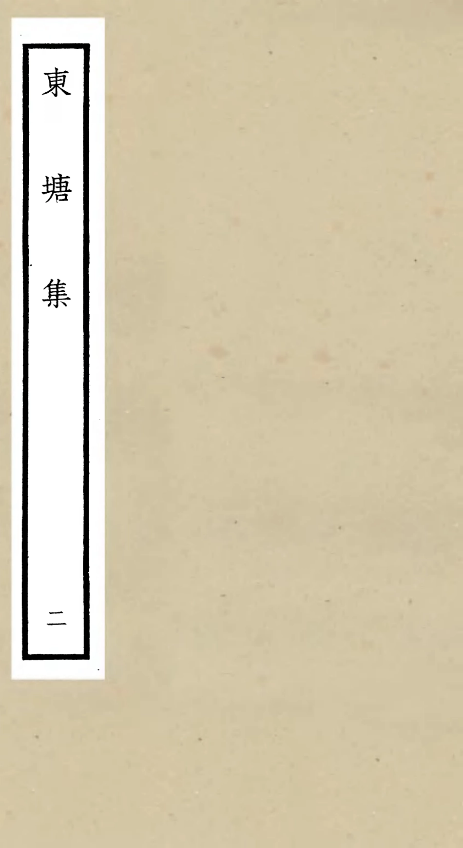 106137-四庫全書珍本初集集部別集類之東塘集02 .pdf_第1页