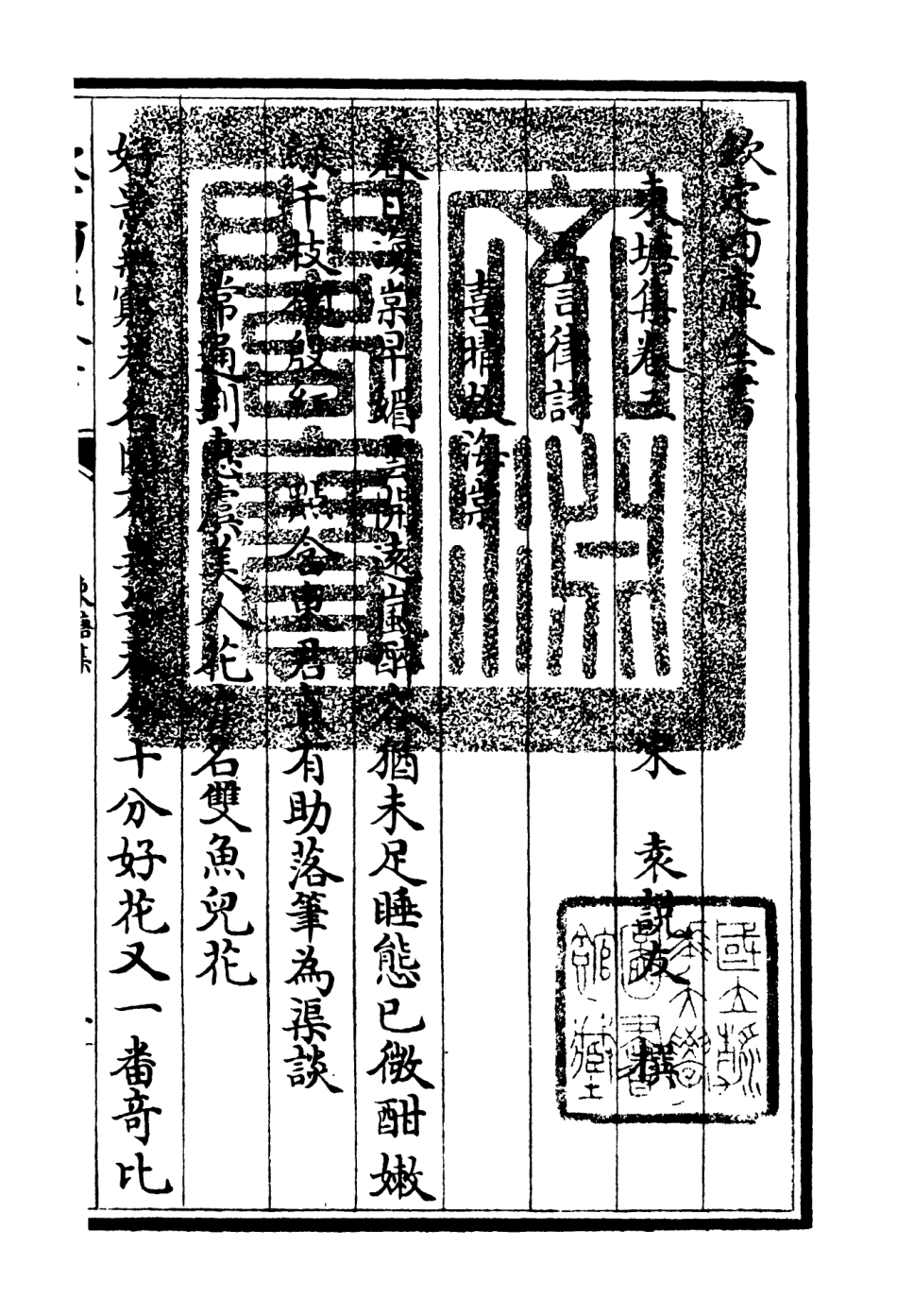 106137-四庫全書珍本初集集部別集類之東塘集02 .pdf_第3页