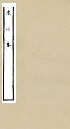 106137-四庫全書珍本初集集部別集類之東塘集02 .pdf