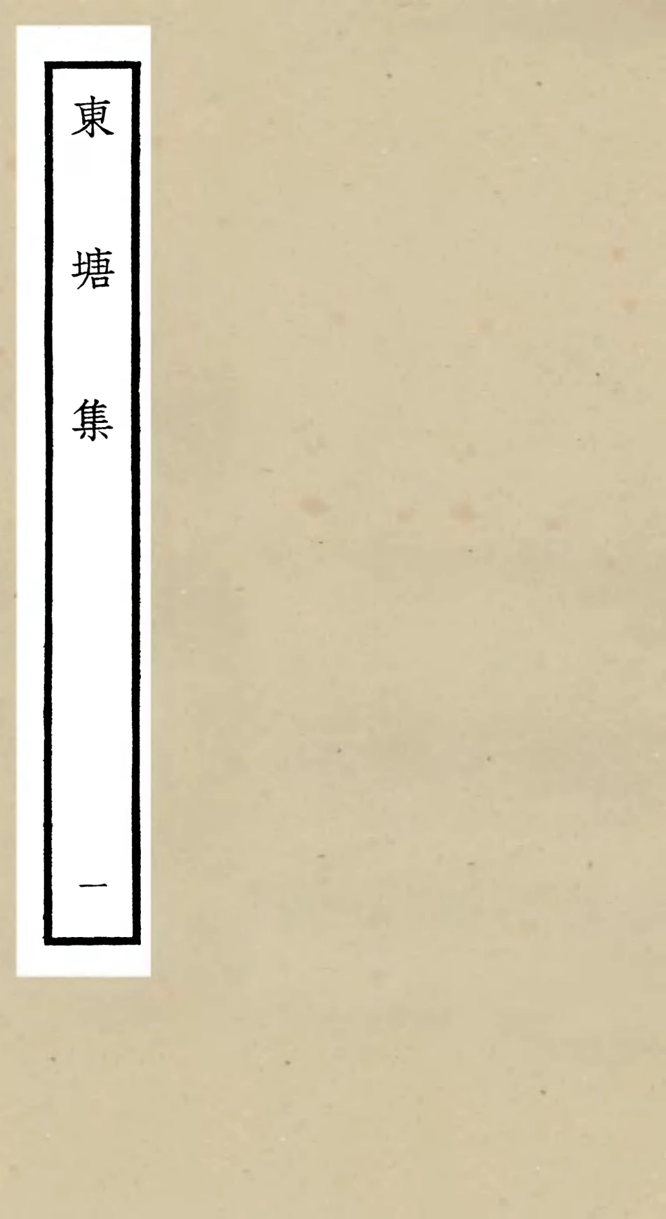106136-四庫全書珍本初集集部別集類之東塘集01 .pdf_第1页