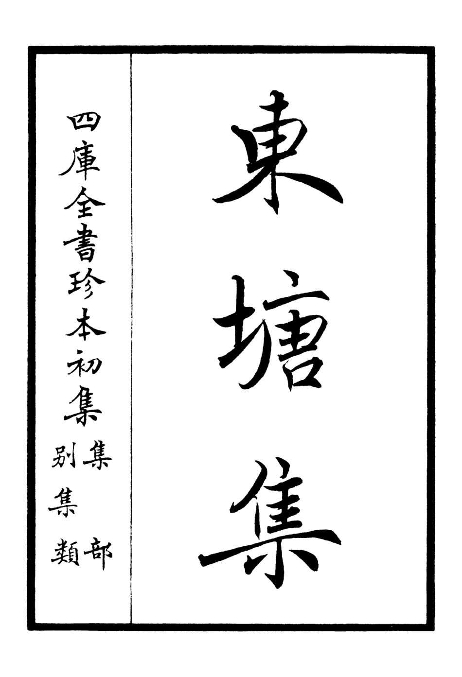 106136-四庫全書珍本初集集部別集類之東塘集01 .pdf_第2页