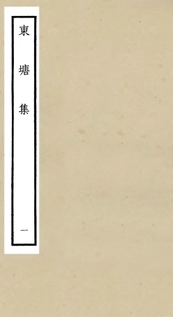 106136-四庫全書珍本初集集部別集類之東塘集01 .pdf