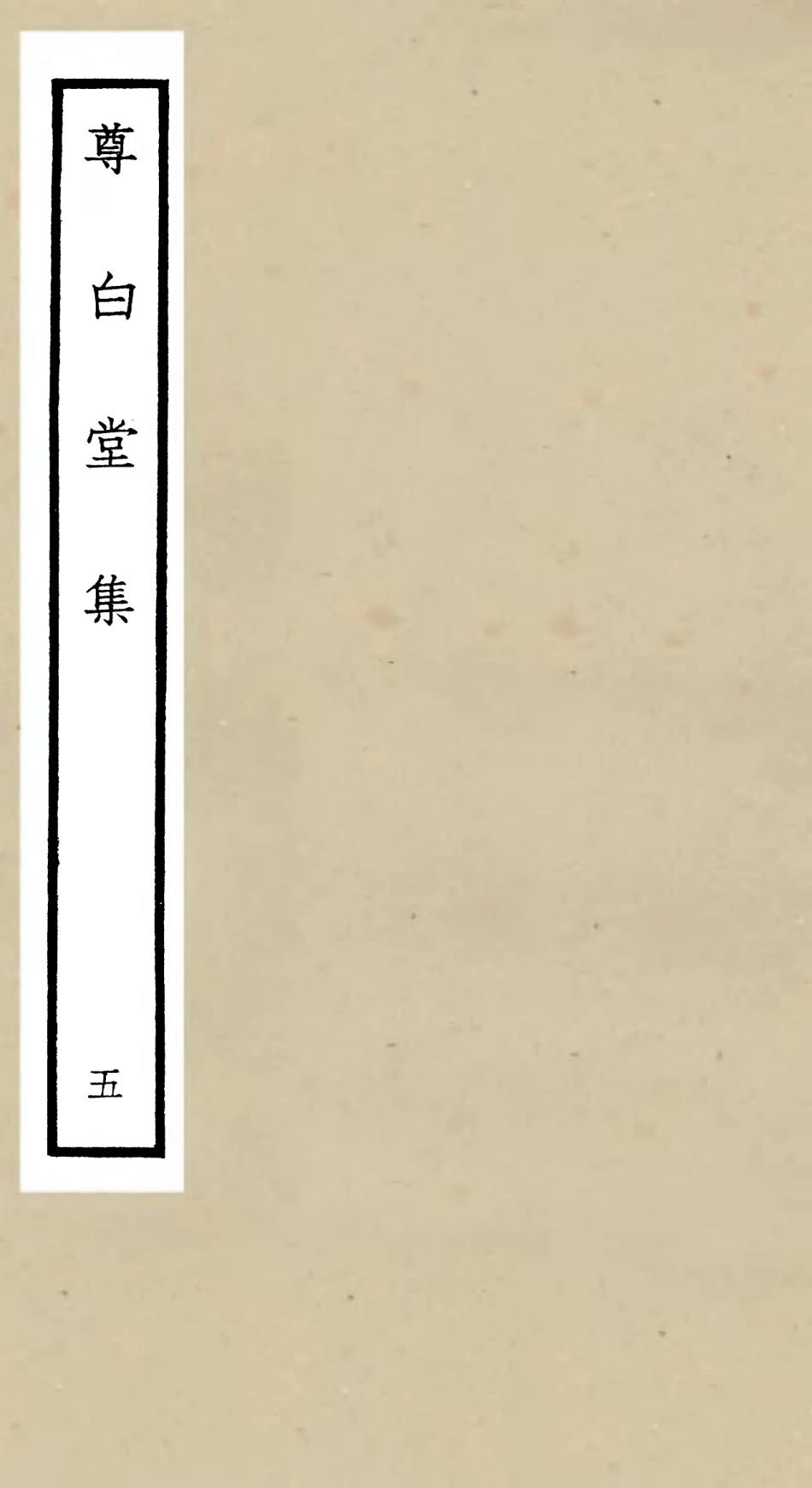 106135-四庫全書珍本初集集部別集類之尊白堂集05 .pdf_第1页