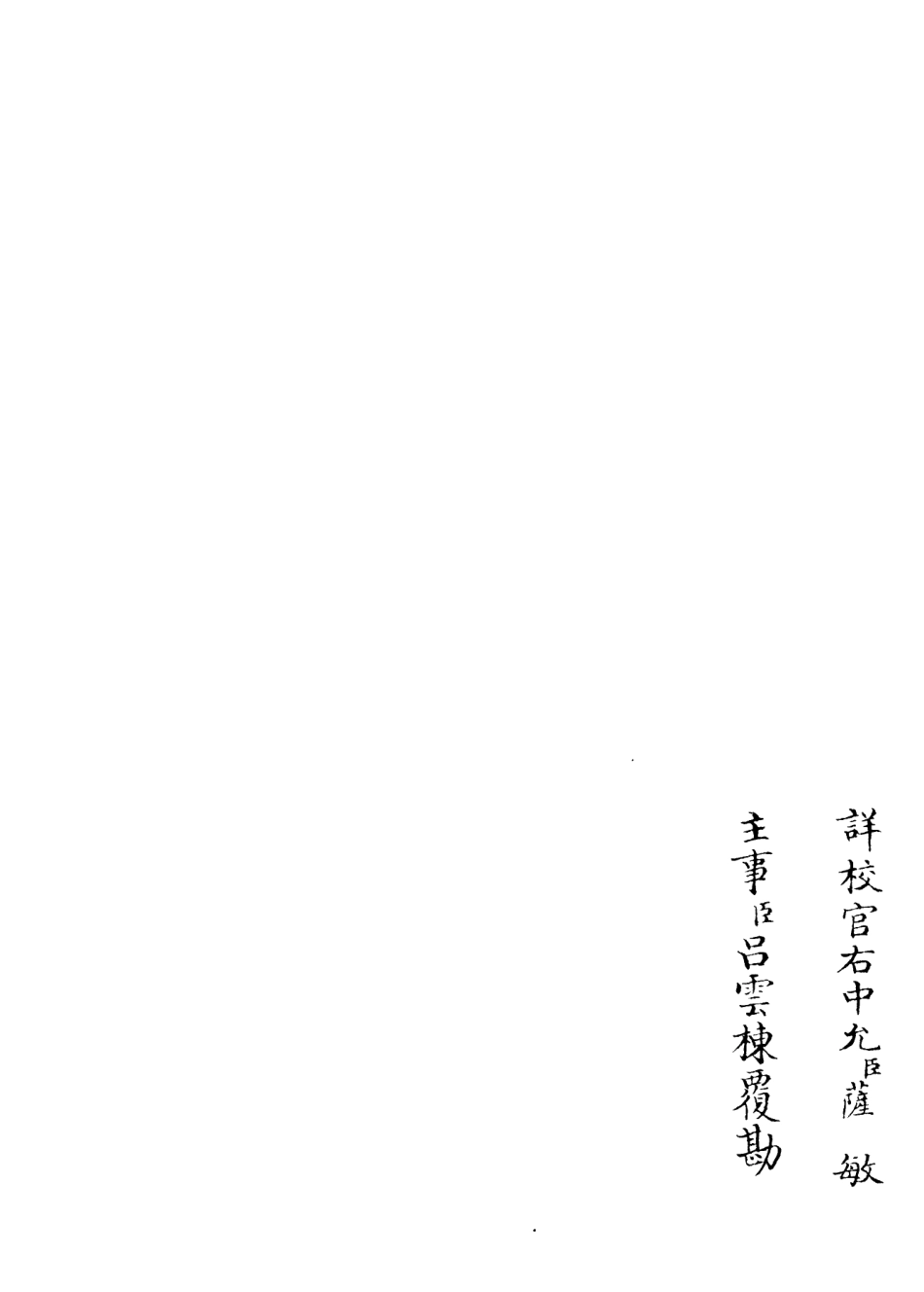 106135-四庫全書珍本初集集部別集類之尊白堂集05 .pdf_第2页
