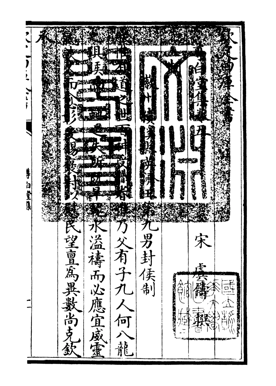 106135-四庫全書珍本初集集部別集類之尊白堂集05 .pdf_第3页