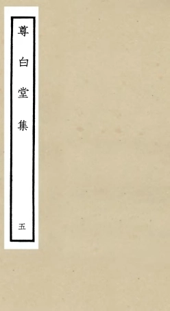 106135-四庫全書珍本初集集部別集類之尊白堂集05 .pdf