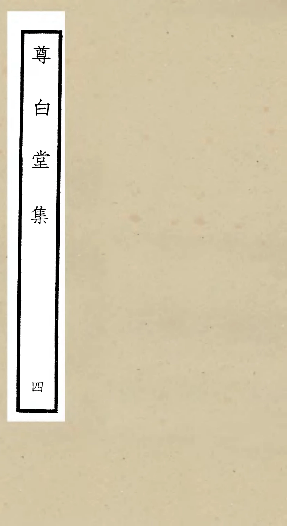 106134-四庫全書珍本初集集部別集類之尊白堂集04 .pdf_第1页