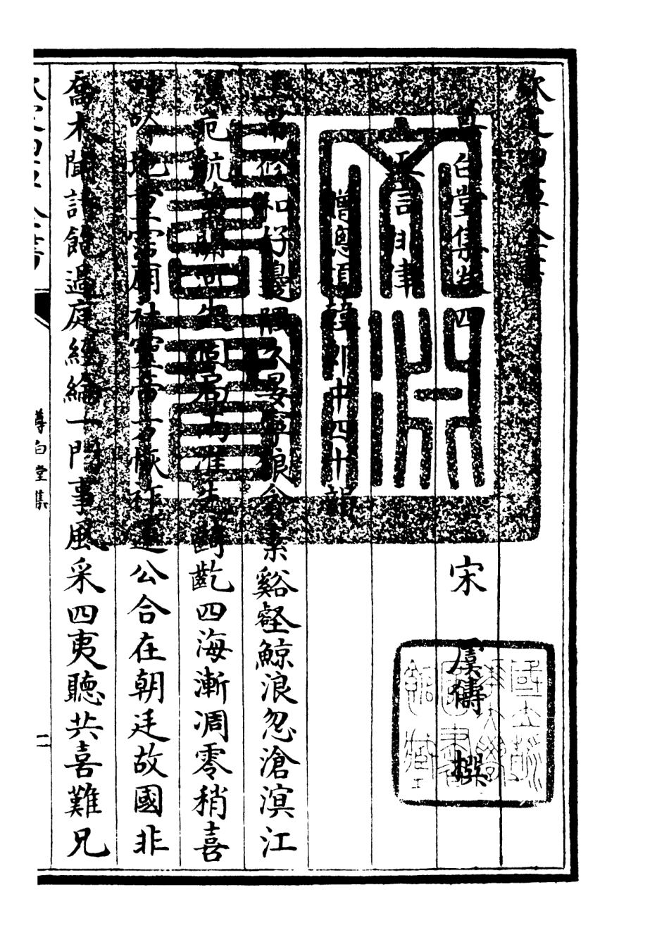 106134-四庫全書珍本初集集部別集類之尊白堂集04 .pdf_第3页