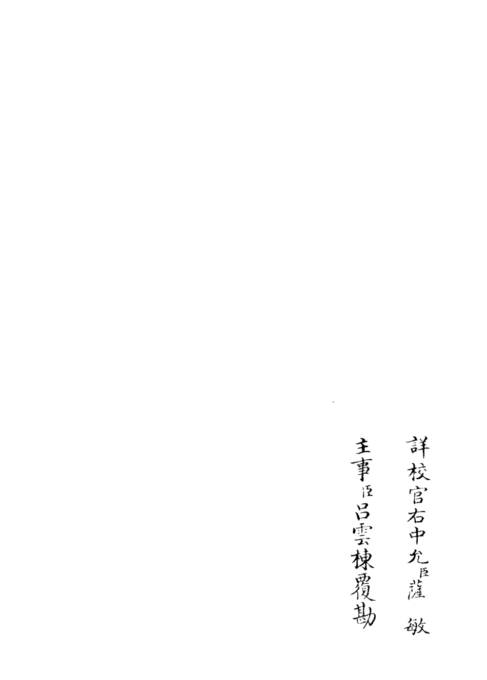 106133-四庫全書珍本初集集部別集類之尊白堂集03 .pdf_第2页