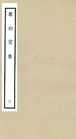 106133-四庫全書珍本初集集部別集類之尊白堂集03 .pdf