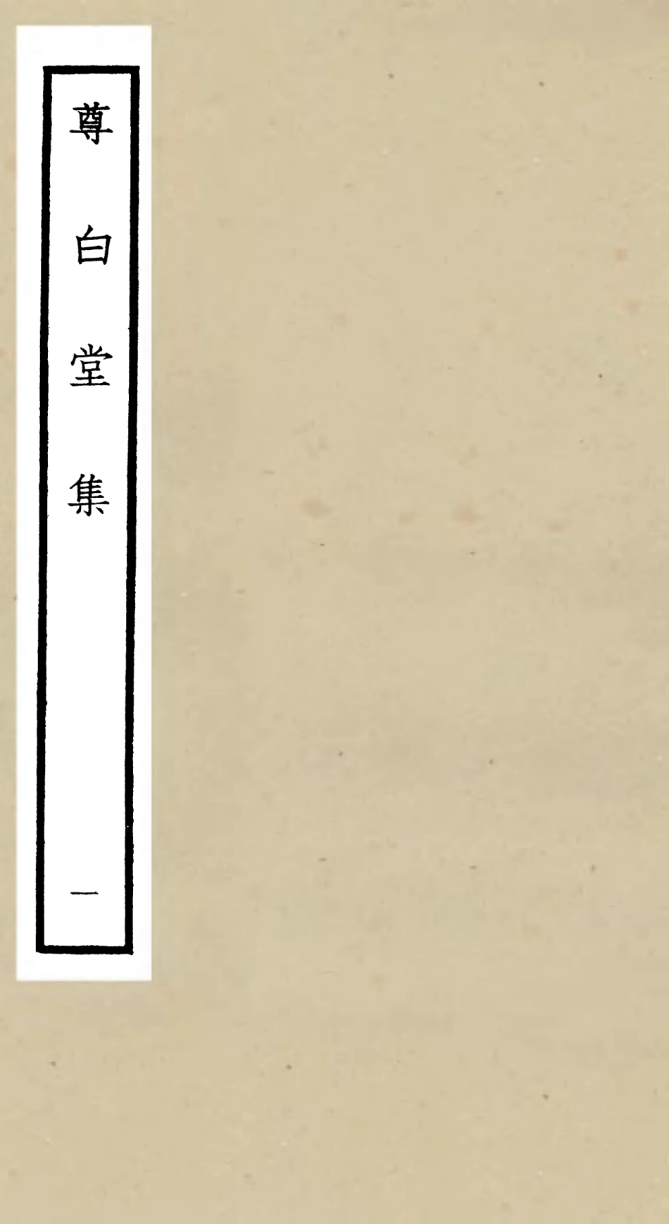 106131-四庫全書珍本初集集部別集類之尊白堂集01 .pdf_第1页