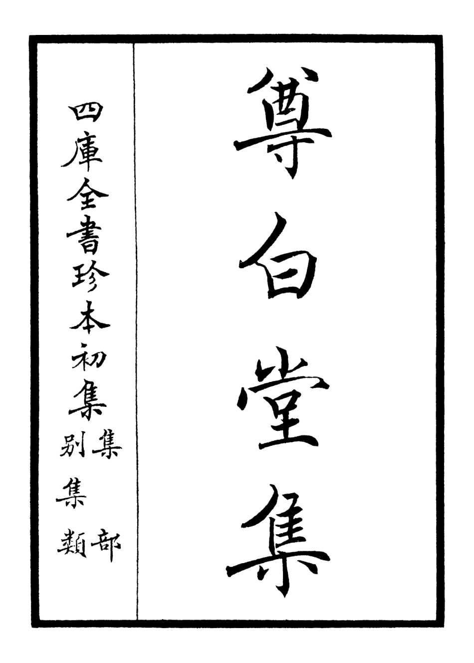 106131-四庫全書珍本初集集部別集類之尊白堂集01 .pdf_第2页