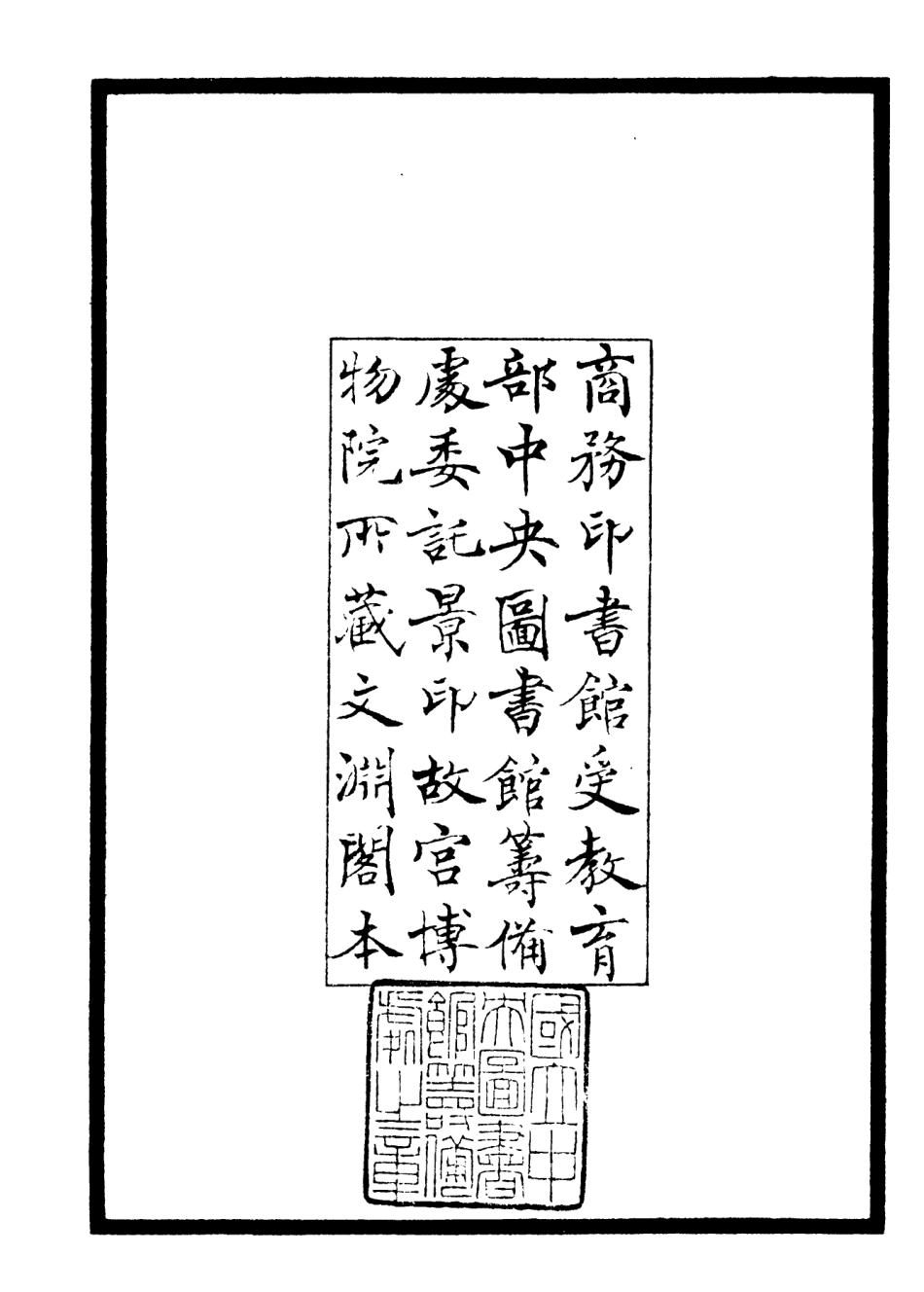 106131-四庫全書珍本初集集部別集類之尊白堂集01 .pdf_第3页