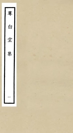 106131-四庫全書珍本初集集部別集類之尊白堂集01 .pdf