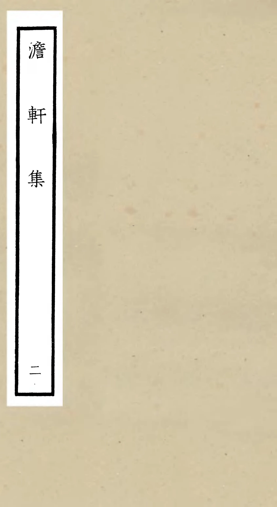106130-四庫全書珍本初集集部別集類之澹軒集02 .pdf_第1页