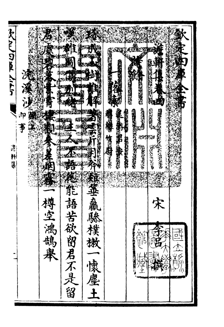 106130-四庫全書珍本初集集部別集類之澹軒集02 .pdf_第3页
