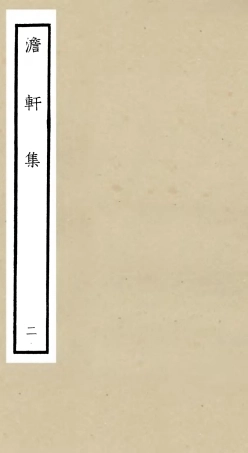 106130-四庫全書珍本初集集部別集類之澹軒集02 .pdf