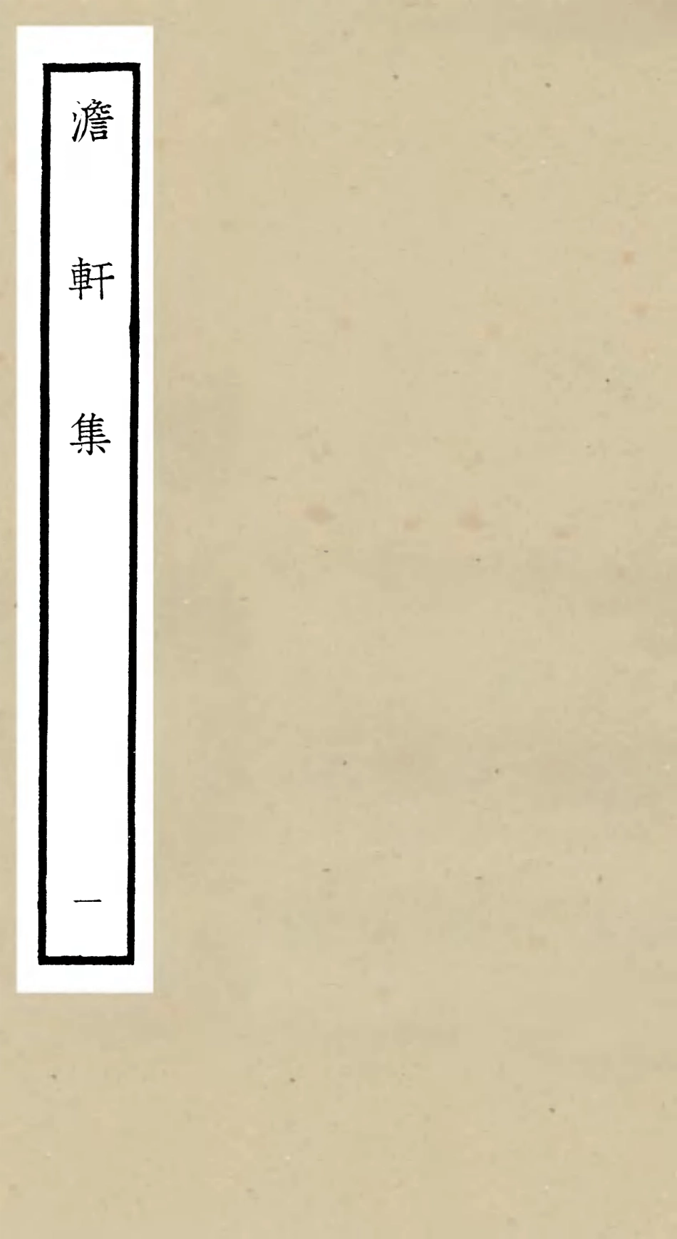 106129-四庫全書珍本初集集部別集類之澹軒集01 .pdf_第1页
