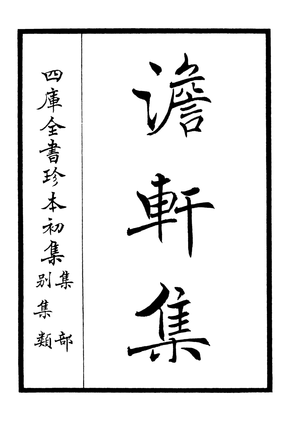 106129-四庫全書珍本初集集部別集類之澹軒集01 .pdf_第2页