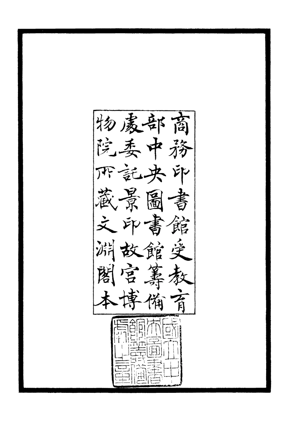 106129-四庫全書珍本初集集部別集類之澹軒集01 .pdf_第3页
