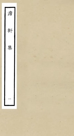 106129-四庫全書珍本初集集部別集類之澹軒集01 .pdf