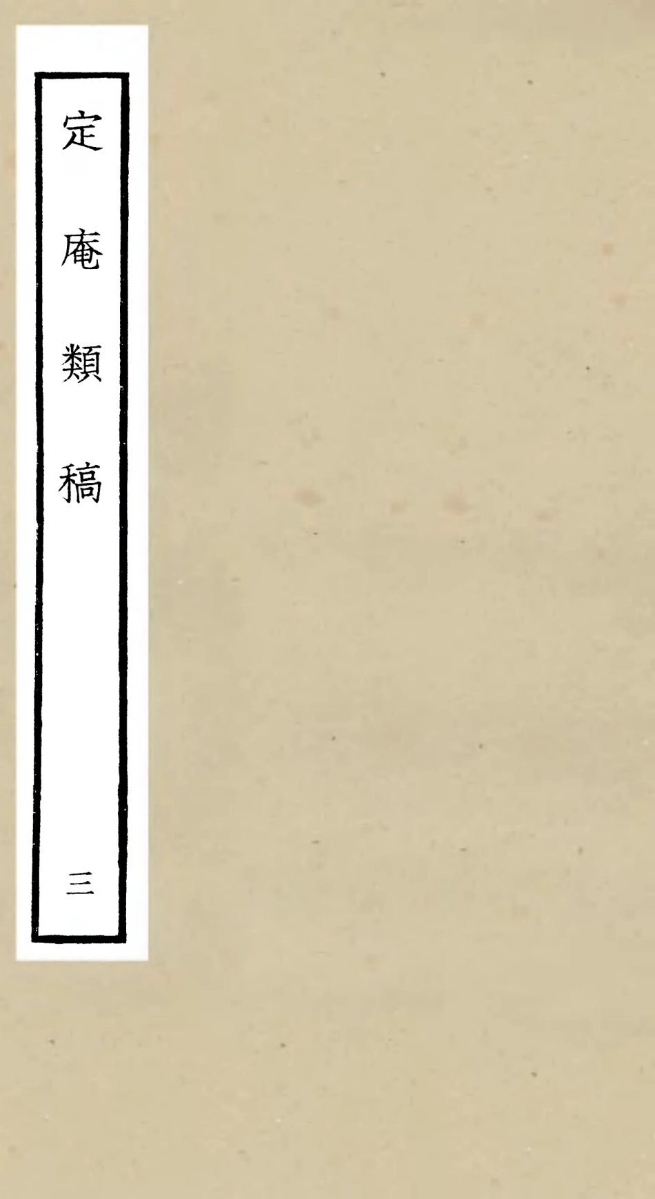 106128-四庫全書珍本初集集部別集類之定庵類稿03 .pdf_第1页