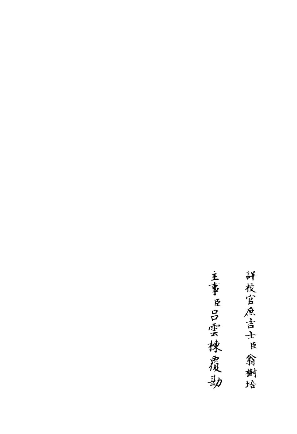 106128-四庫全書珍本初集集部別集類之定庵類稿03 .pdf_第2页