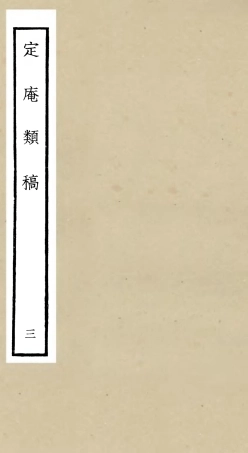 106128-四庫全書珍本初集集部別集類之定庵類稿03 .pdf