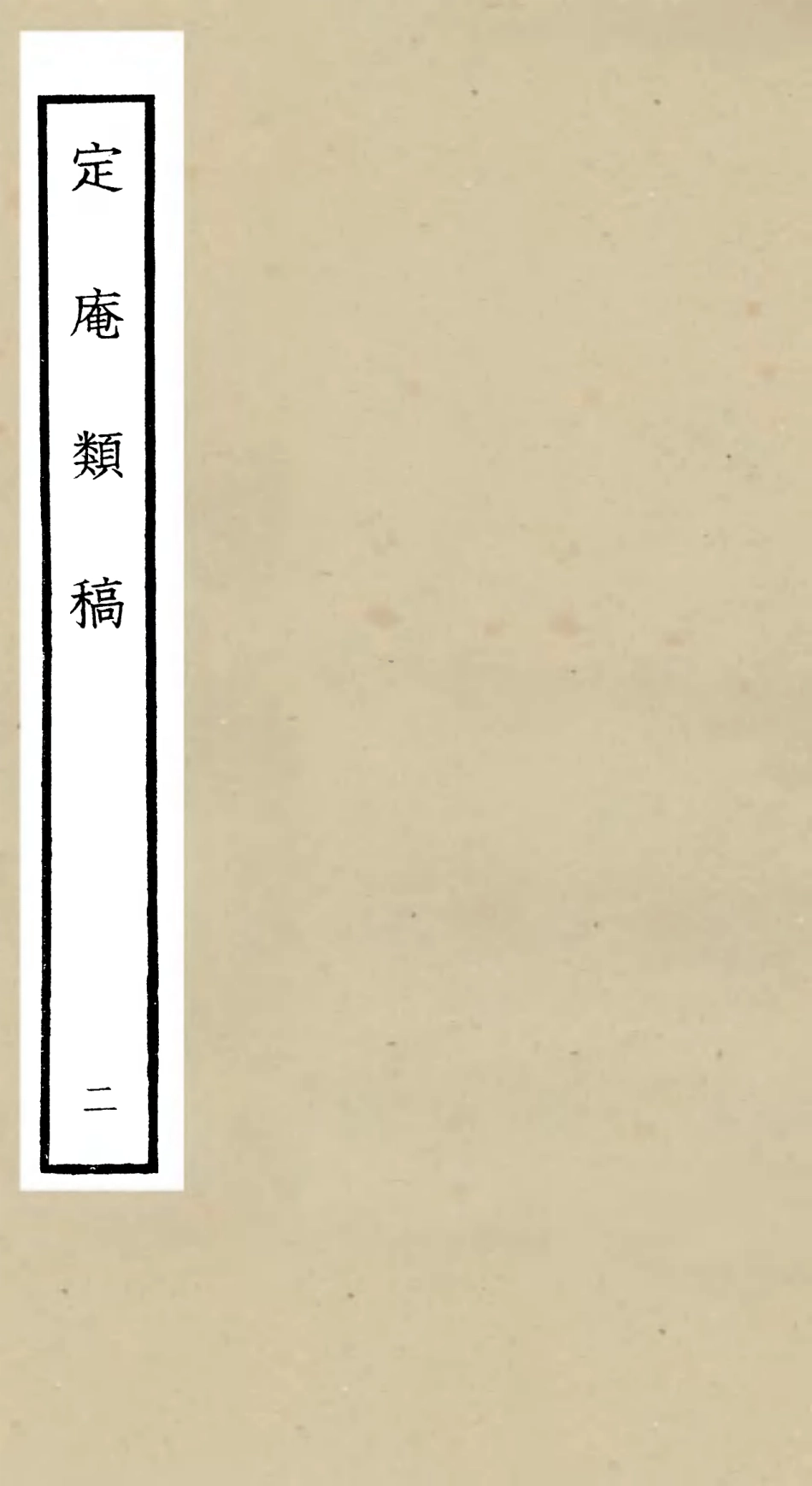 106127-四庫全書珍本初集集部別集類之定庵類稿02 .pdf_第1页