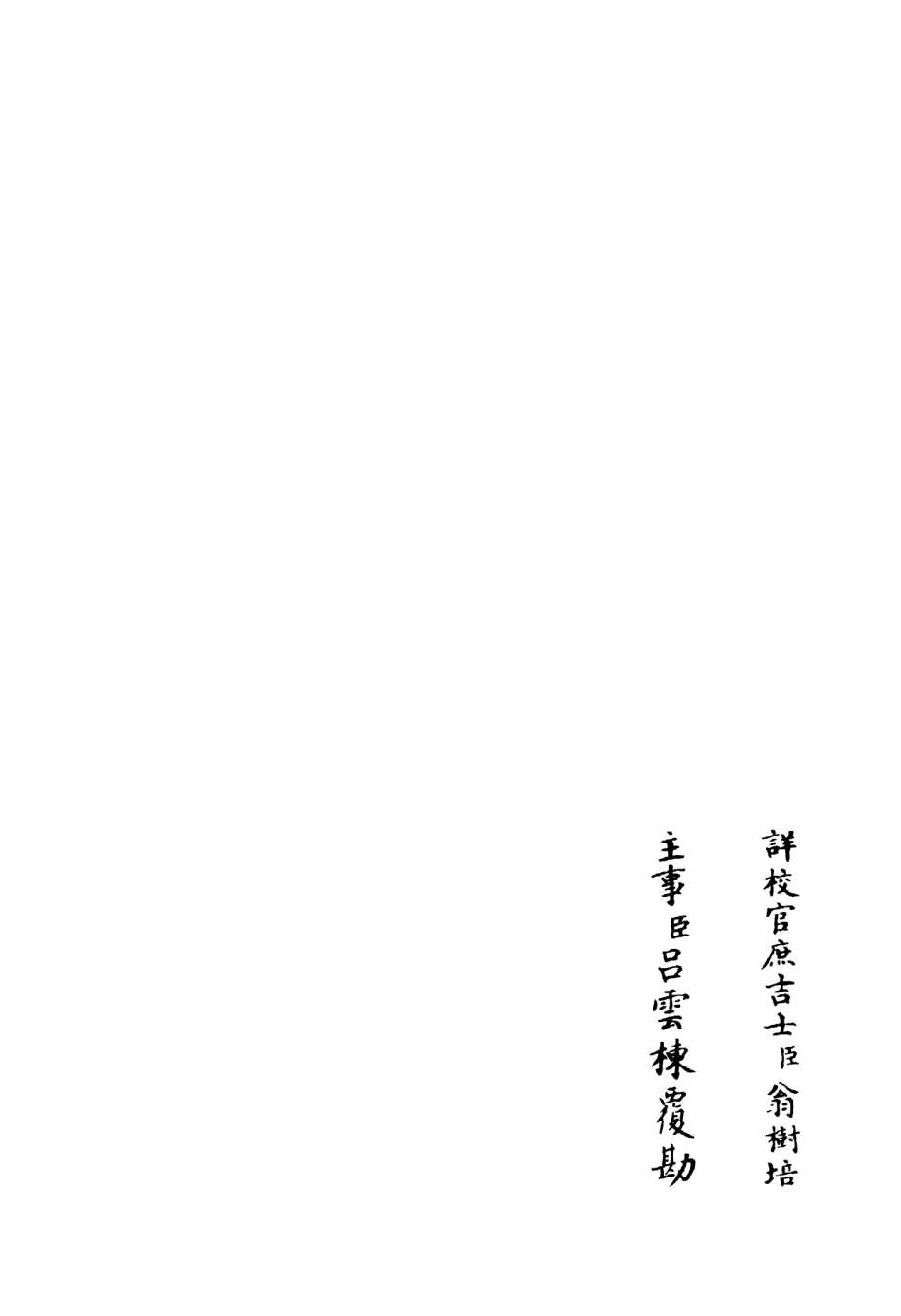 106127-四庫全書珍本初集集部別集類之定庵類稿02 .pdf_第2页