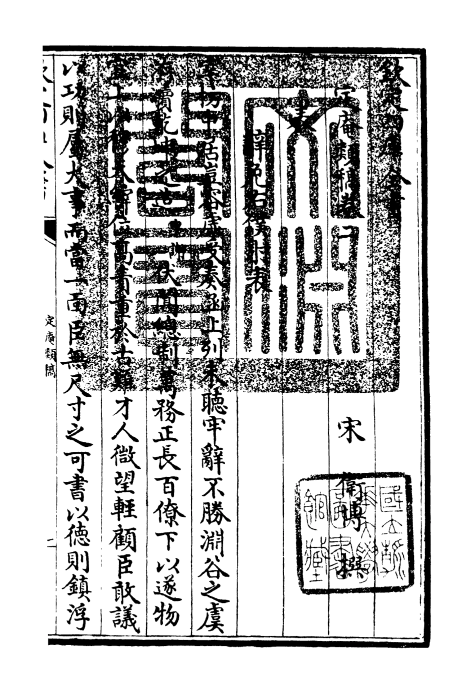 106127-四庫全書珍本初集集部別集類之定庵類稿02 .pdf_第3页