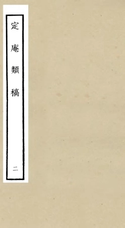 106127-四庫全書珍本初集集部別集類之定庵類稿02 .pdf