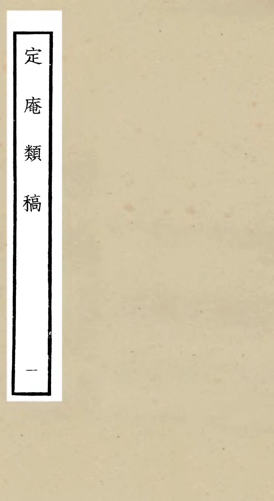 106126-四庫全書珍本初集集部別集類之定庵類稿01 .pdf_第1页