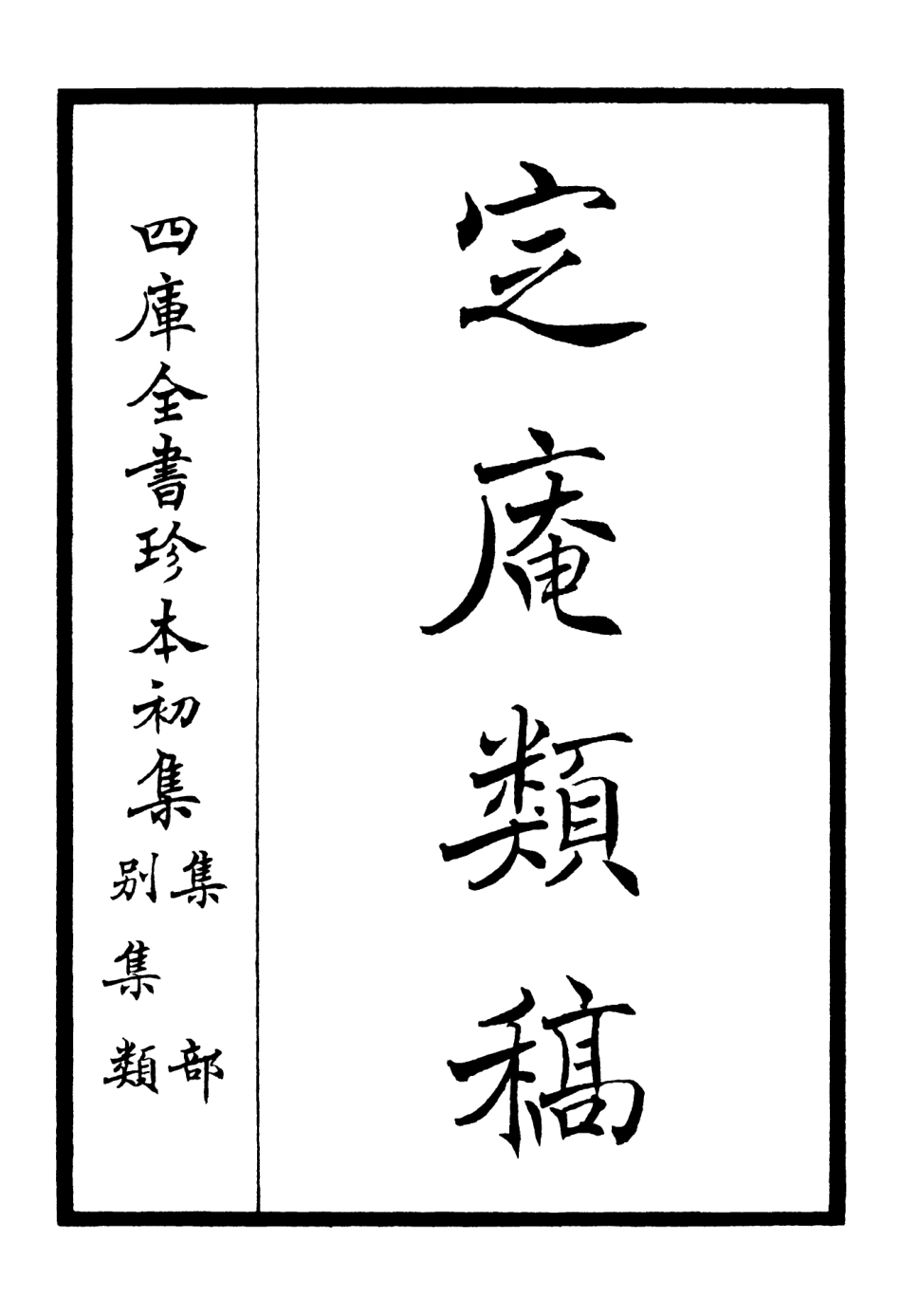 106126-四庫全書珍本初集集部別集類之定庵類稿01 .pdf_第2页