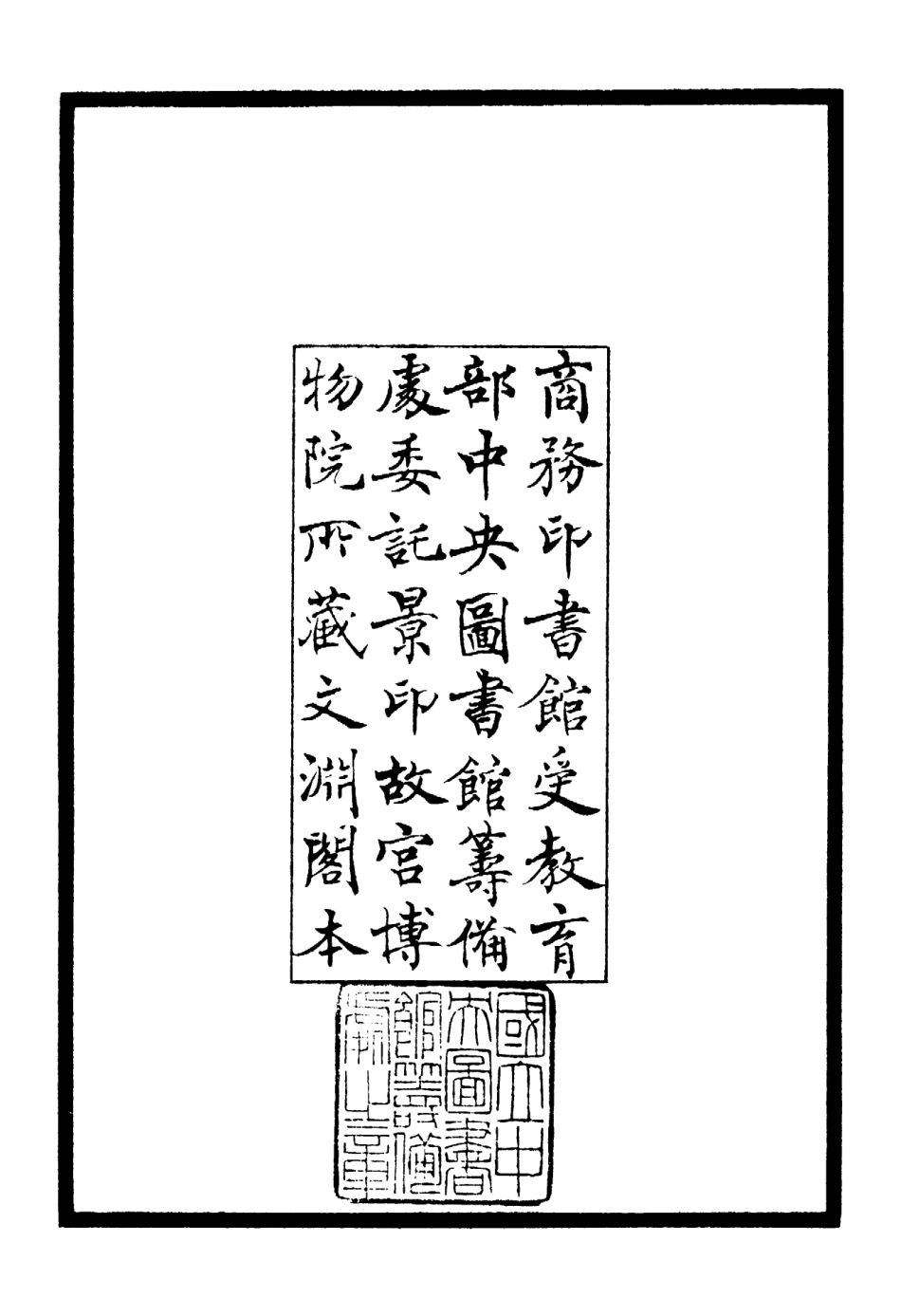106126-四庫全書珍本初集集部別集類之定庵類稿01 .pdf_第3页