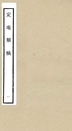 106126-四庫全書珍本初集集部別集類之定庵類稿01 .pdf