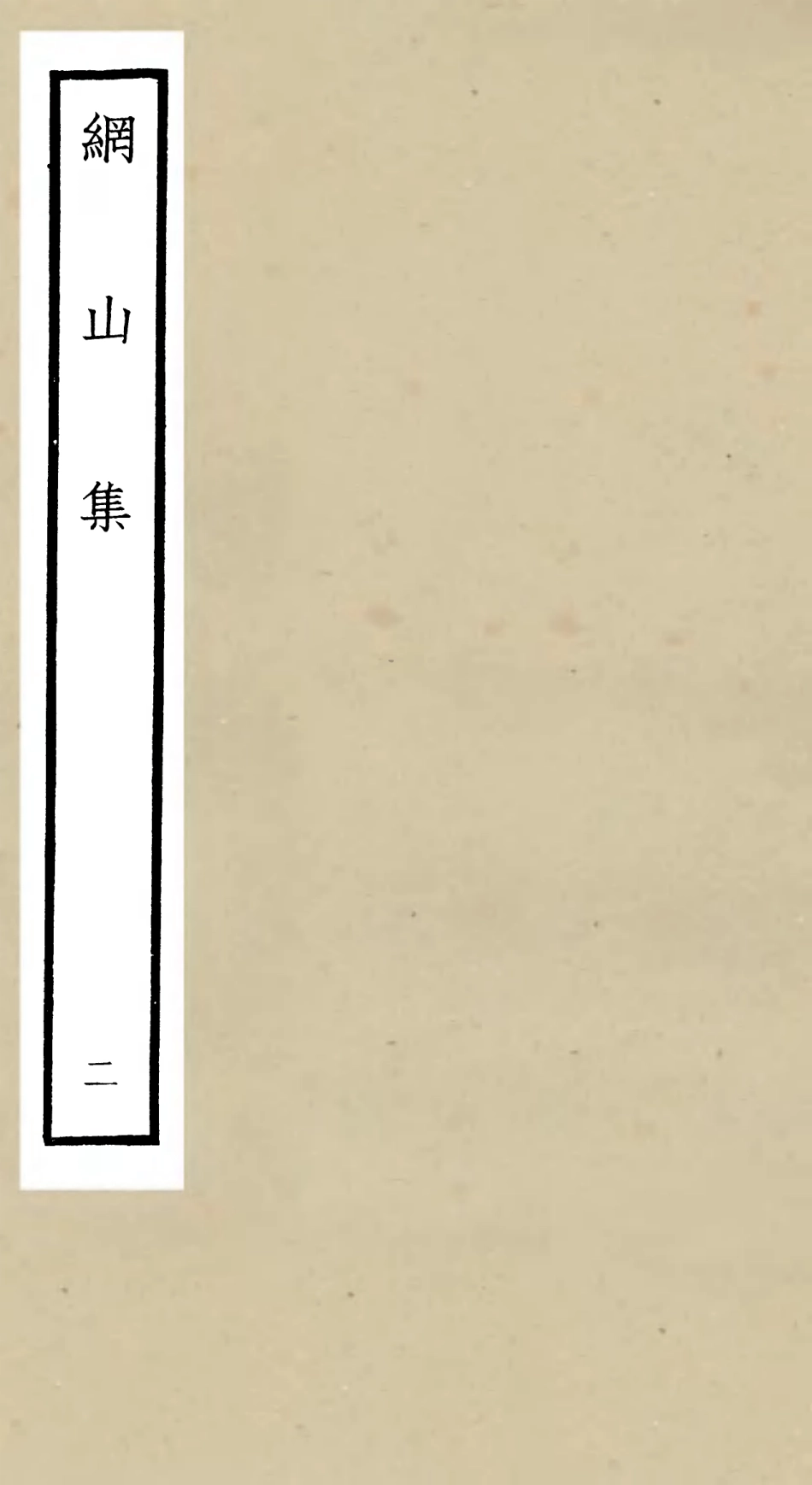 106125-四庫全書珍本初集集部別集類之綱山集02 .pdf_第1页