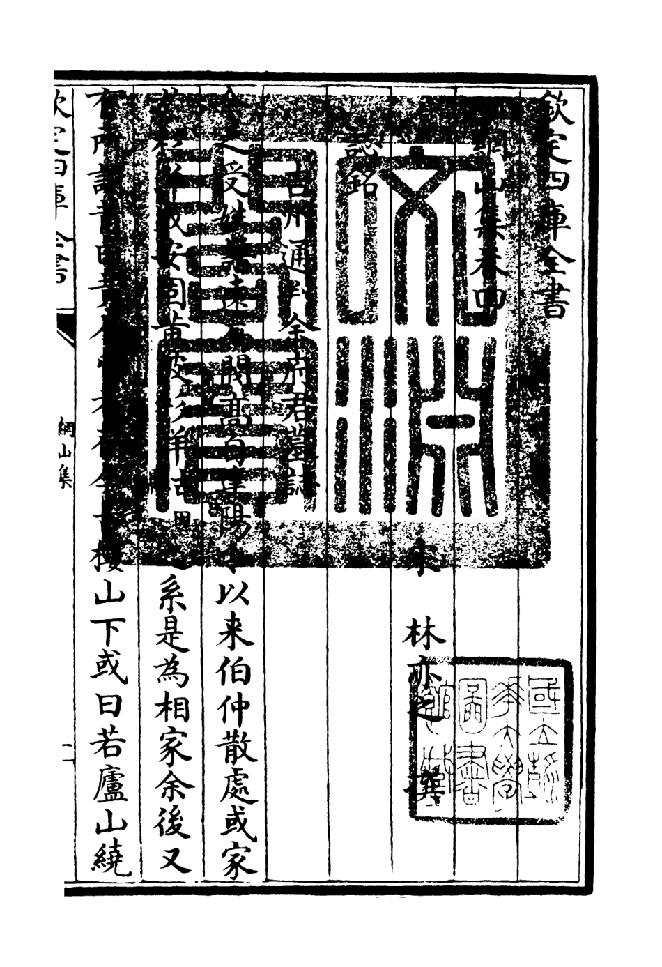 106125-四庫全書珍本初集集部別集類之綱山集02 .pdf_第3页