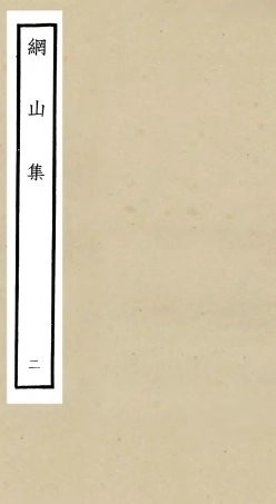 106125-四庫全書珍本初集集部別集類之綱山集02 .pdf