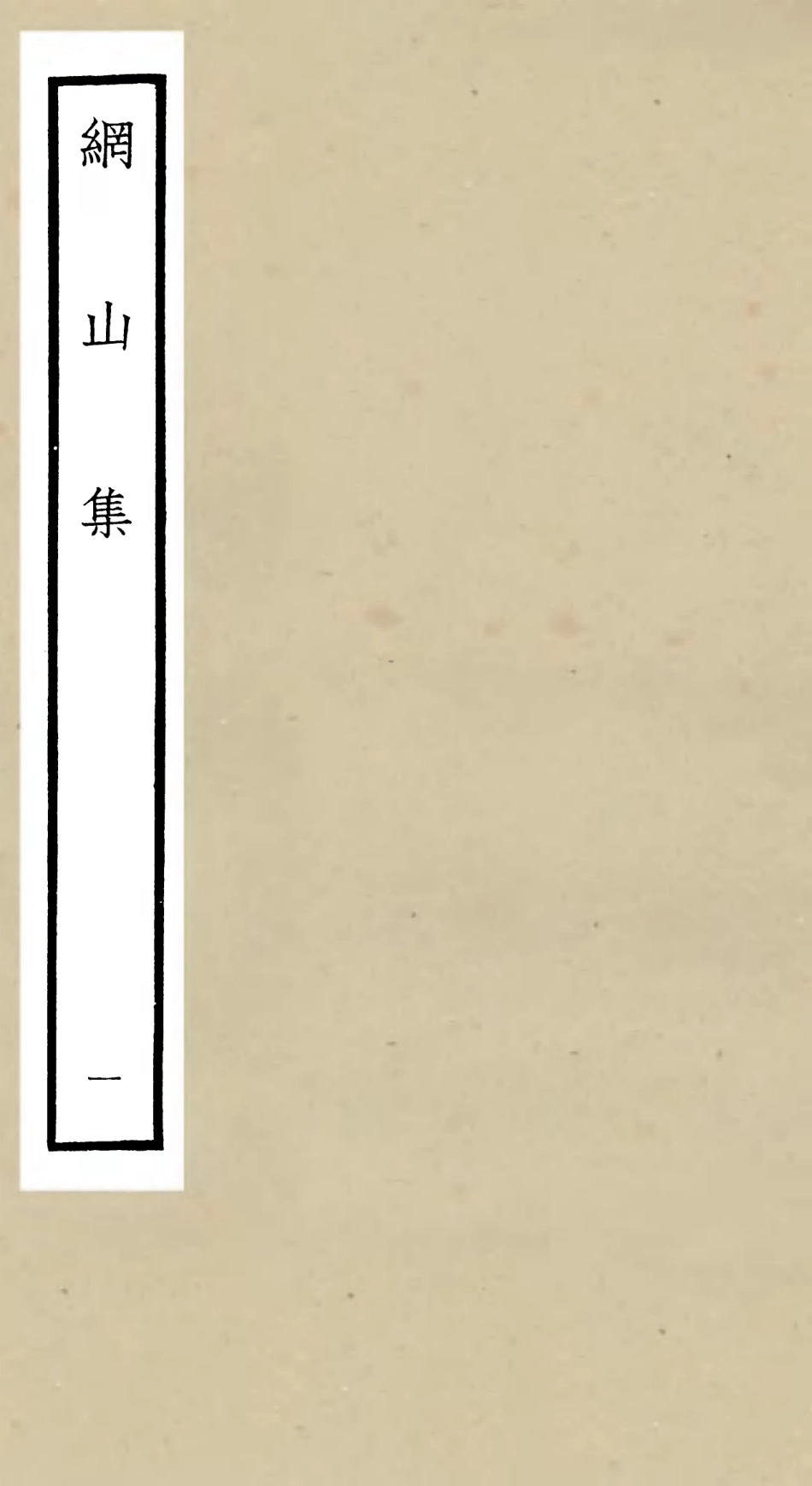 106124-四庫全書珍本初集集部別集類之綱山集01 .pdf_第1页