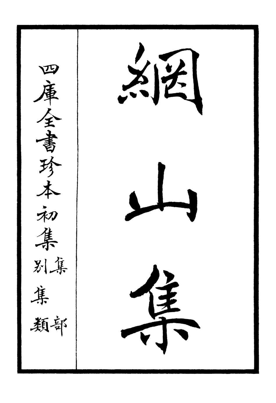 106124-四庫全書珍本初集集部別集類之綱山集01 .pdf_第2页