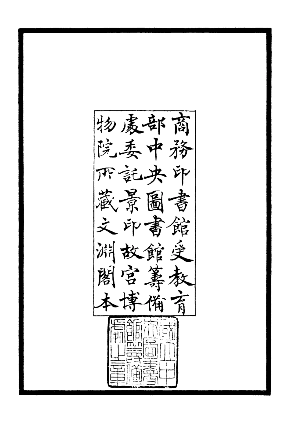 106124-四庫全書珍本初集集部別集類之綱山集01 .pdf_第3页