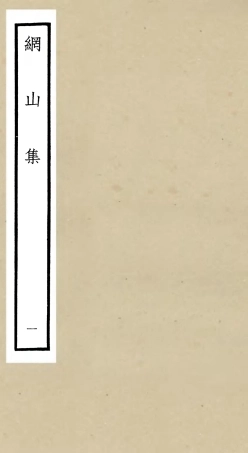 106124-四庫全書珍本初集集部別集類之綱山集01 .pdf