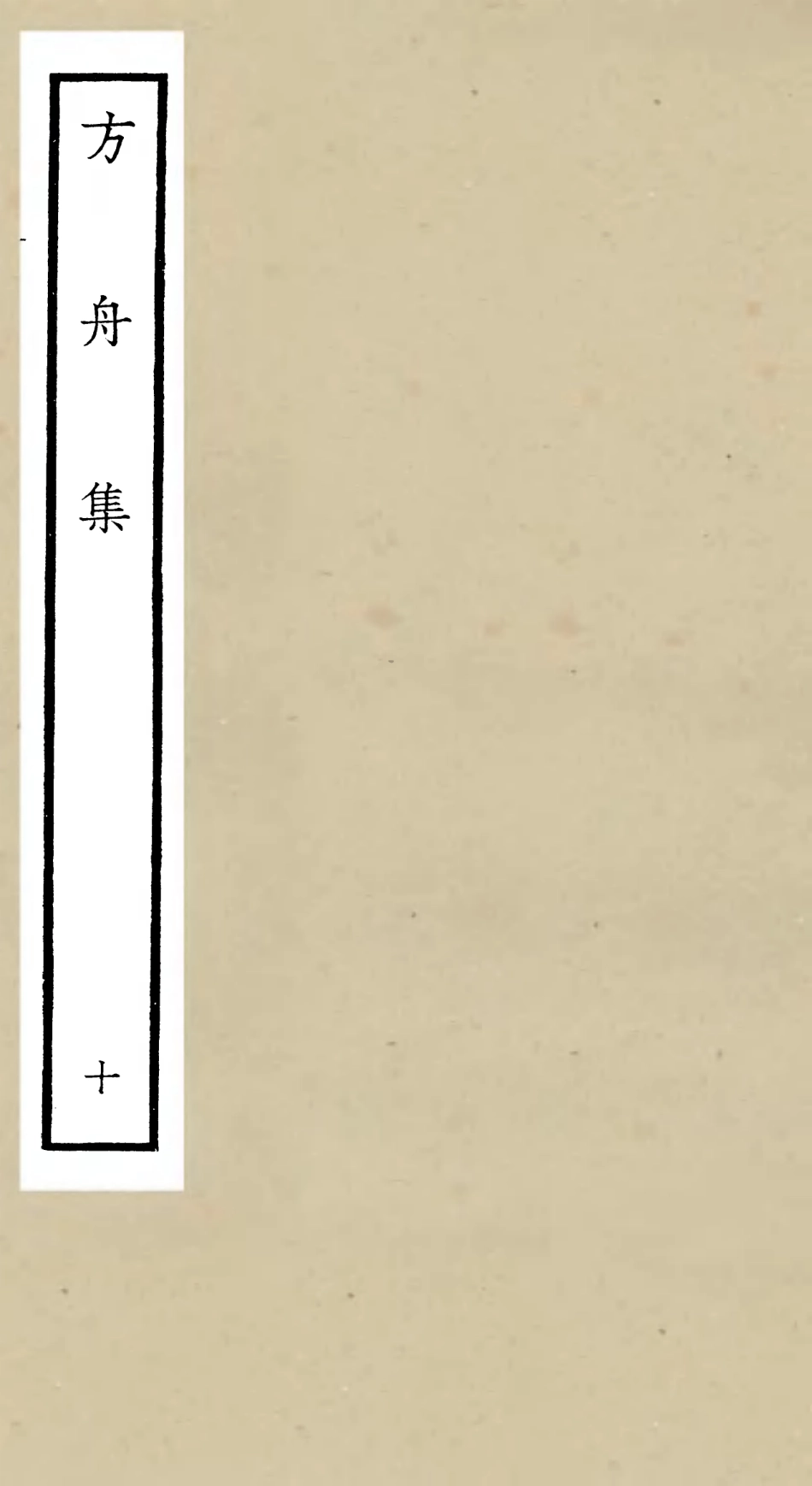 106123-四庫全書珍本初集集部別集類之方舟集10 .pdf_第1页