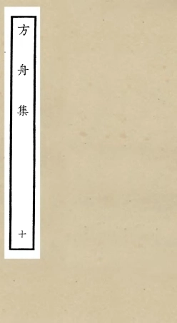 106123-四庫全書珍本初集集部別集類之方舟集10 .pdf