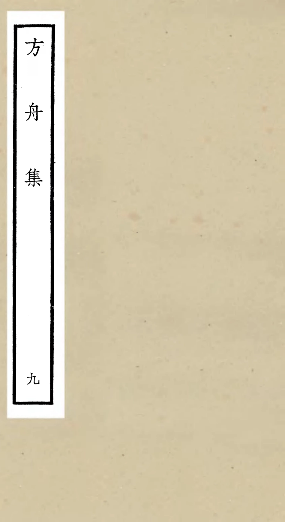 106122-四庫全書珍本初集集部別集類之方舟集09 .pdf_第1页