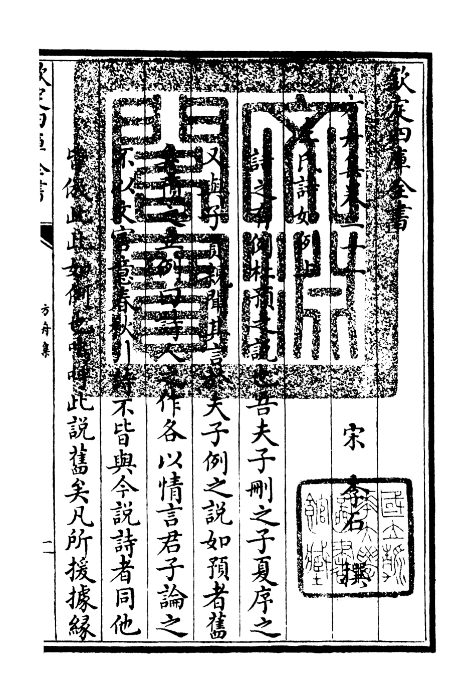 106122-四庫全書珍本初集集部別集類之方舟集09 .pdf_第3页