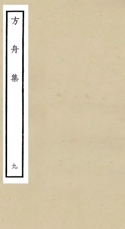 106122-四庫全書珍本初集集部別集類之方舟集09 .pdf