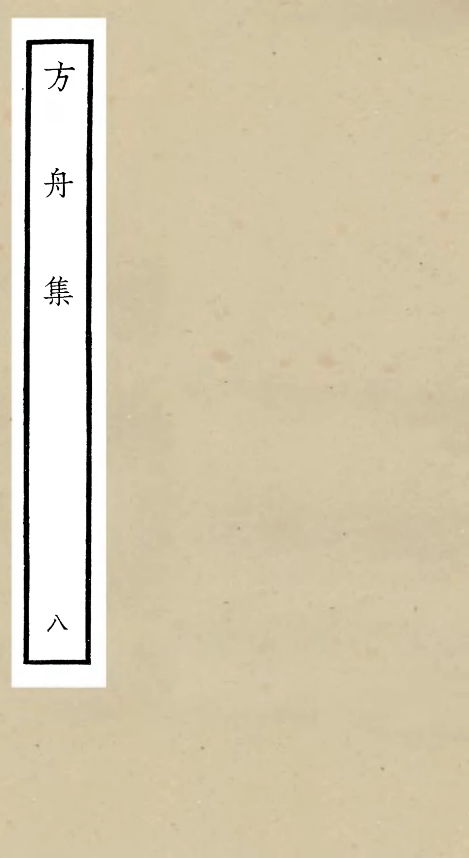 106121-四庫全書珍本初集集部別集類之方舟集08 .pdf_第1页